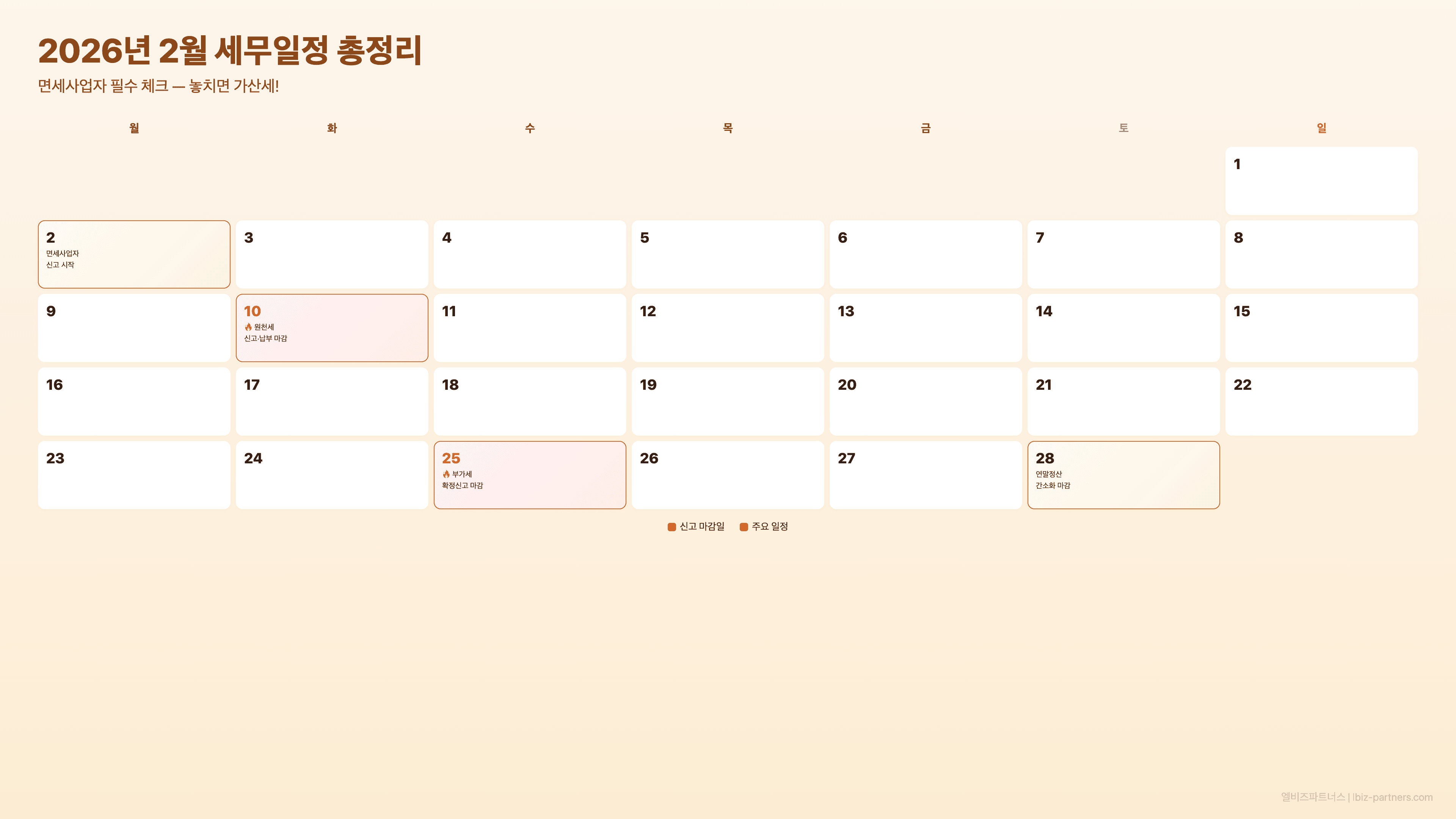 2026년 2월 세무일정 총정리 — 면세사업자 필수 체크