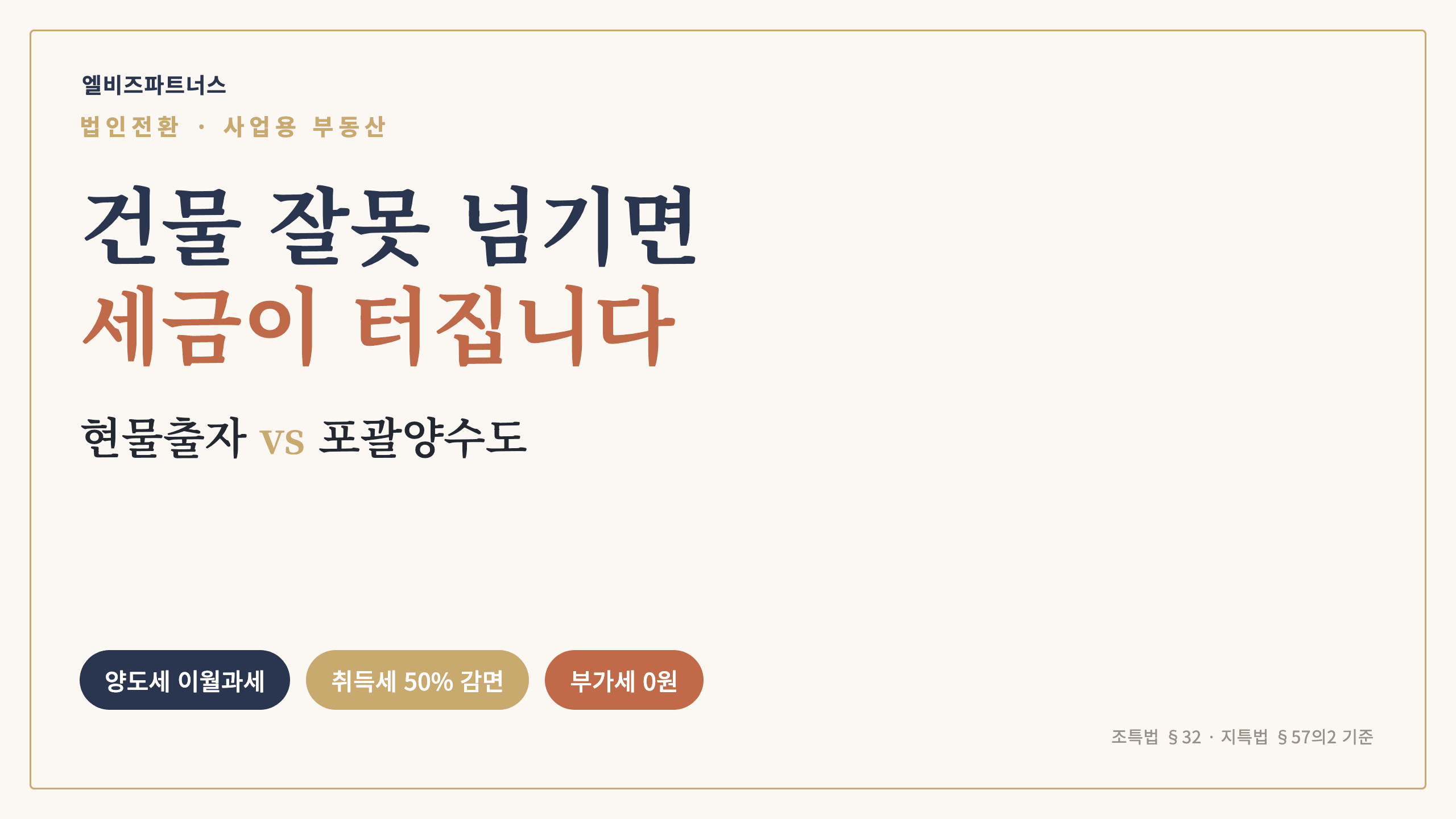 법인전환할 때 사업용 부동산, 어떻게 넘겨야 세금이 안 터질까 — 현물출자 vs 포괄양수도 완전비교