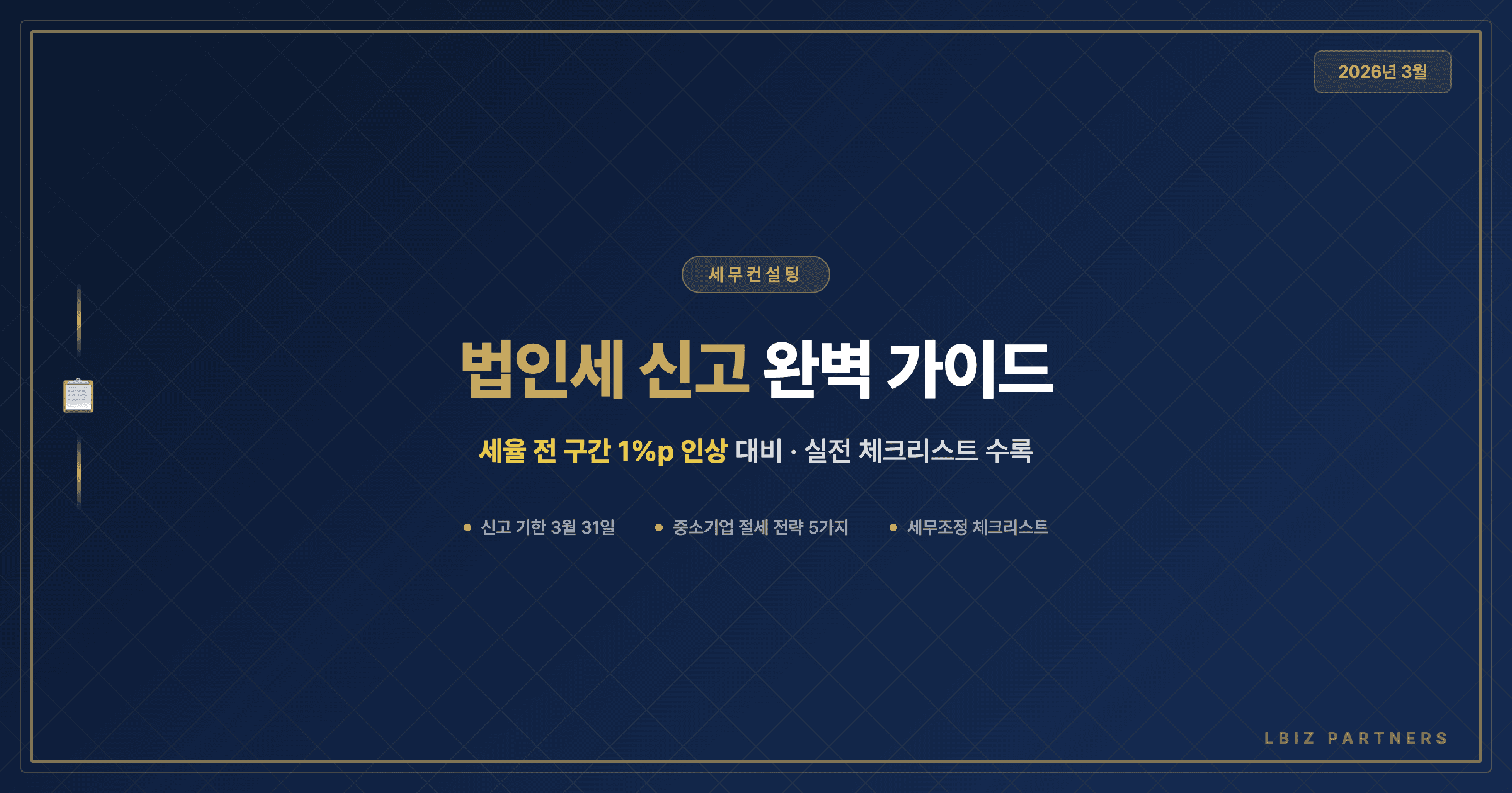 2026년 3월 법인세 신고 완벽 가이드 — 세율 인상 대비 실전 체크리스트