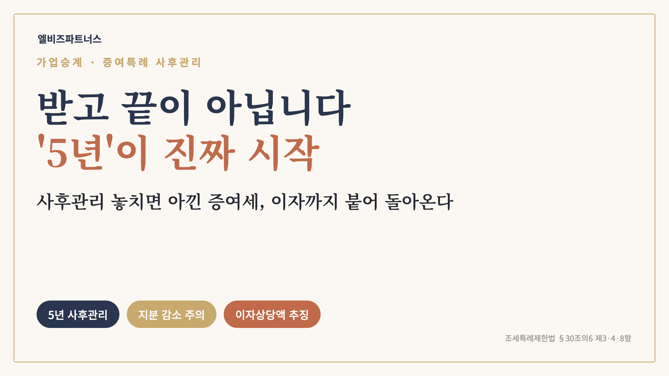 가업승계 증여특례, 받고 끝이 아니라 '5년'이 진짜 시작 — 사후관리 놓치면 추징되는 것들 (2026)