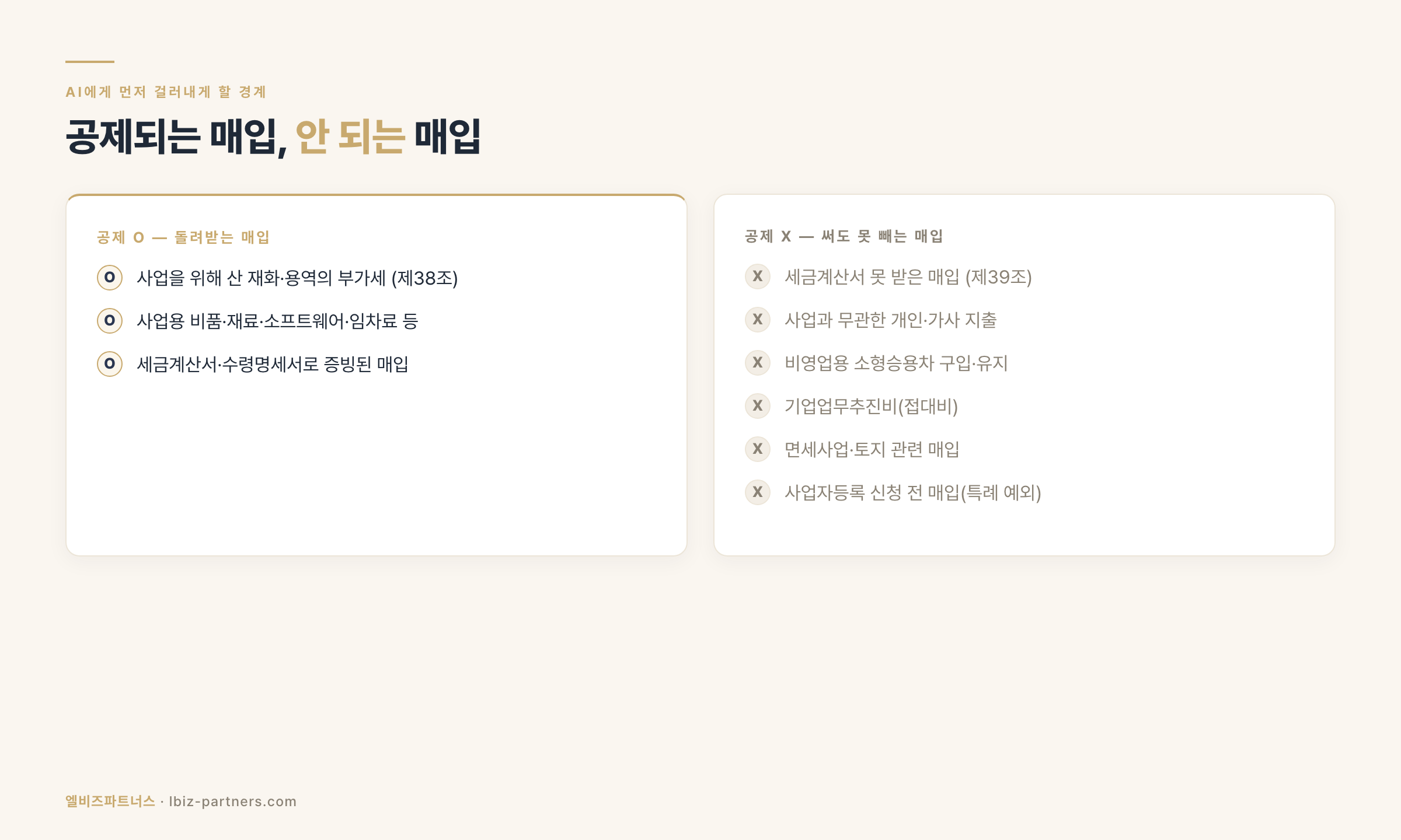 공제되는 매입 vs 공제 안 되는 매입