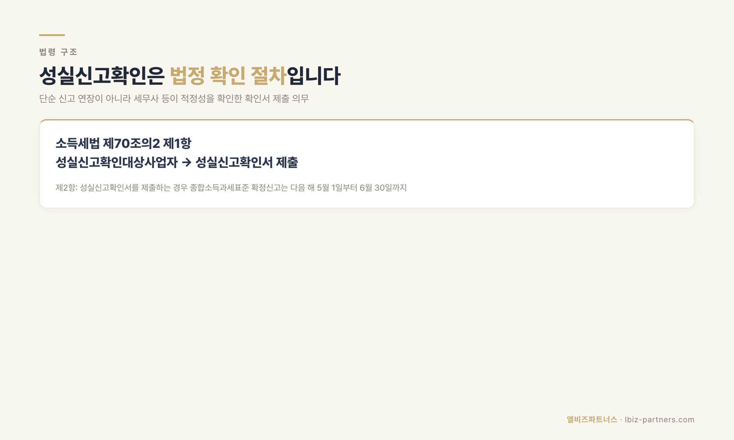 성실신고확인 법령 구조