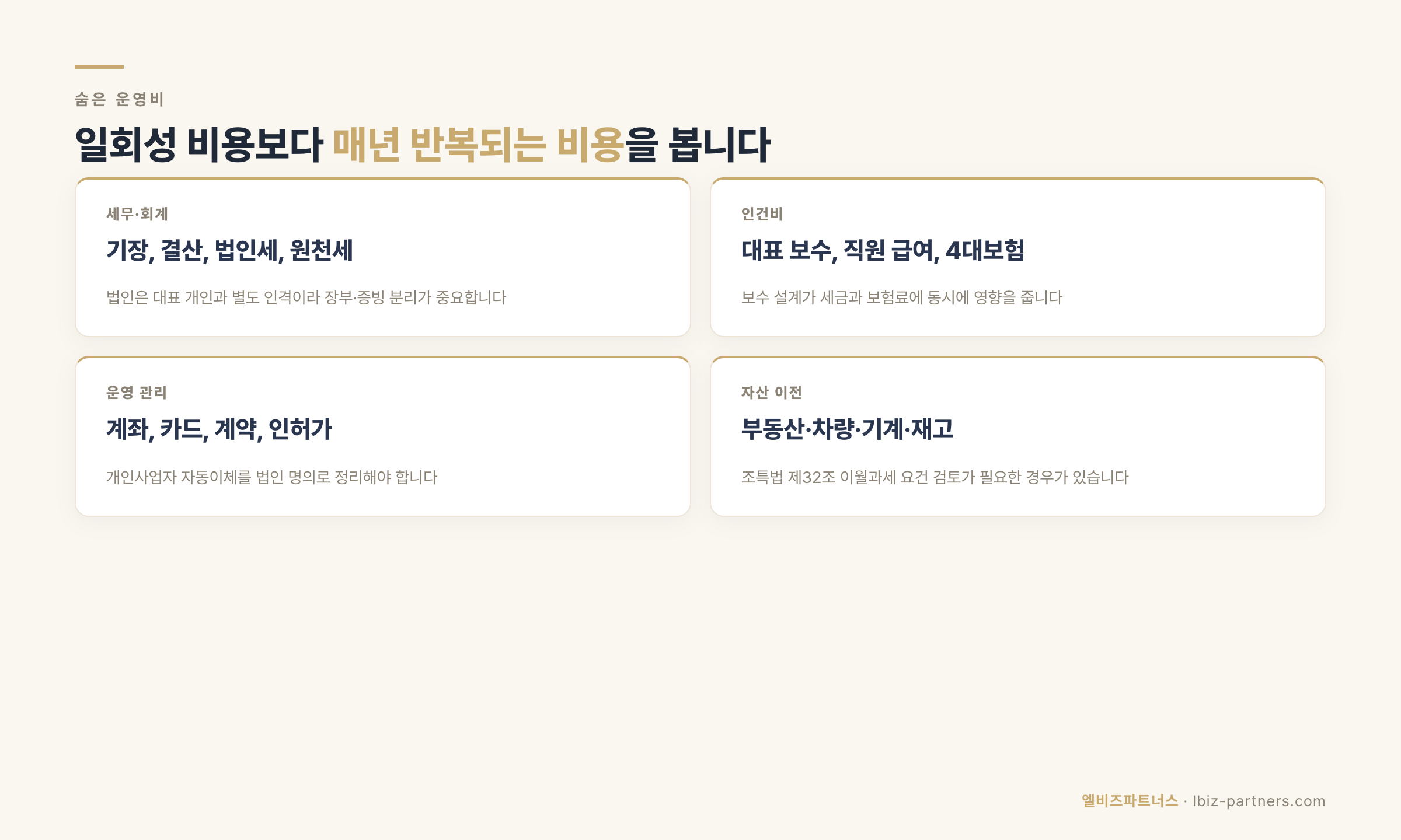 법인전환 숨은 운영비