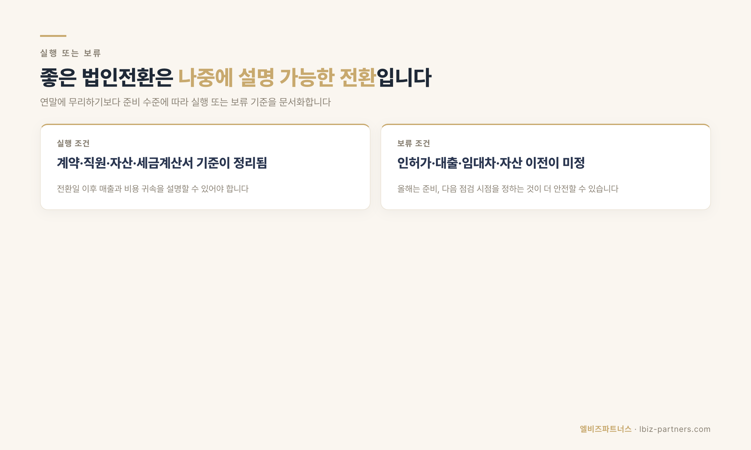 연말 전 법인전환 실행·보류 판단표