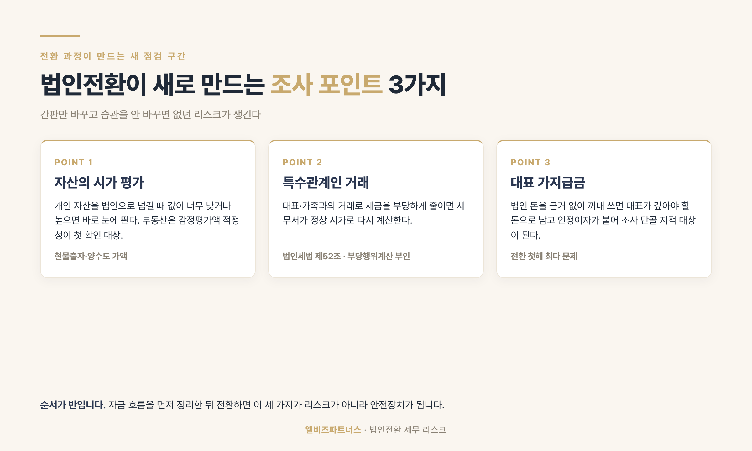 법인전환이 새로 만드는 세무조사 포인트 3가지
