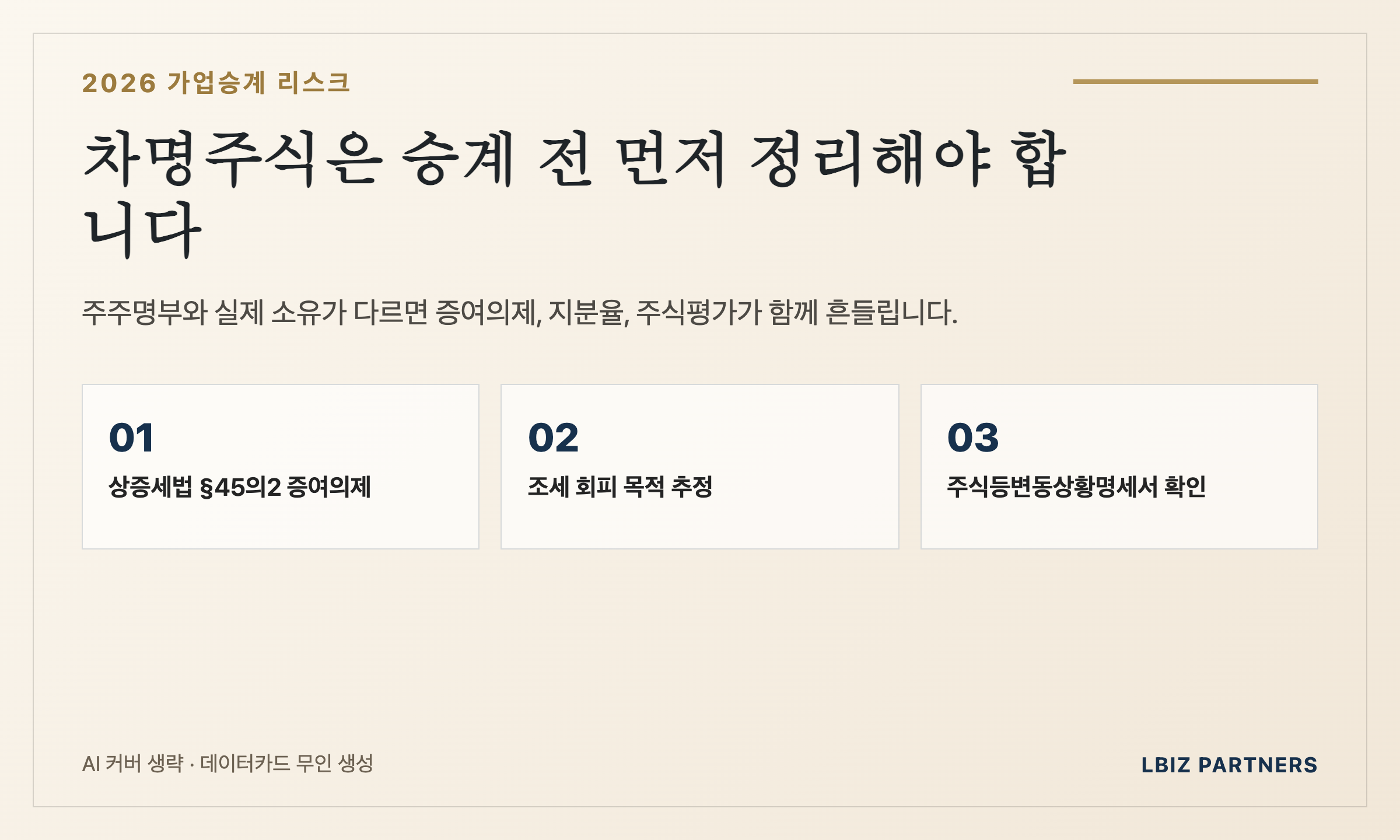 명의신탁주식 정리 핵심 데이터카드