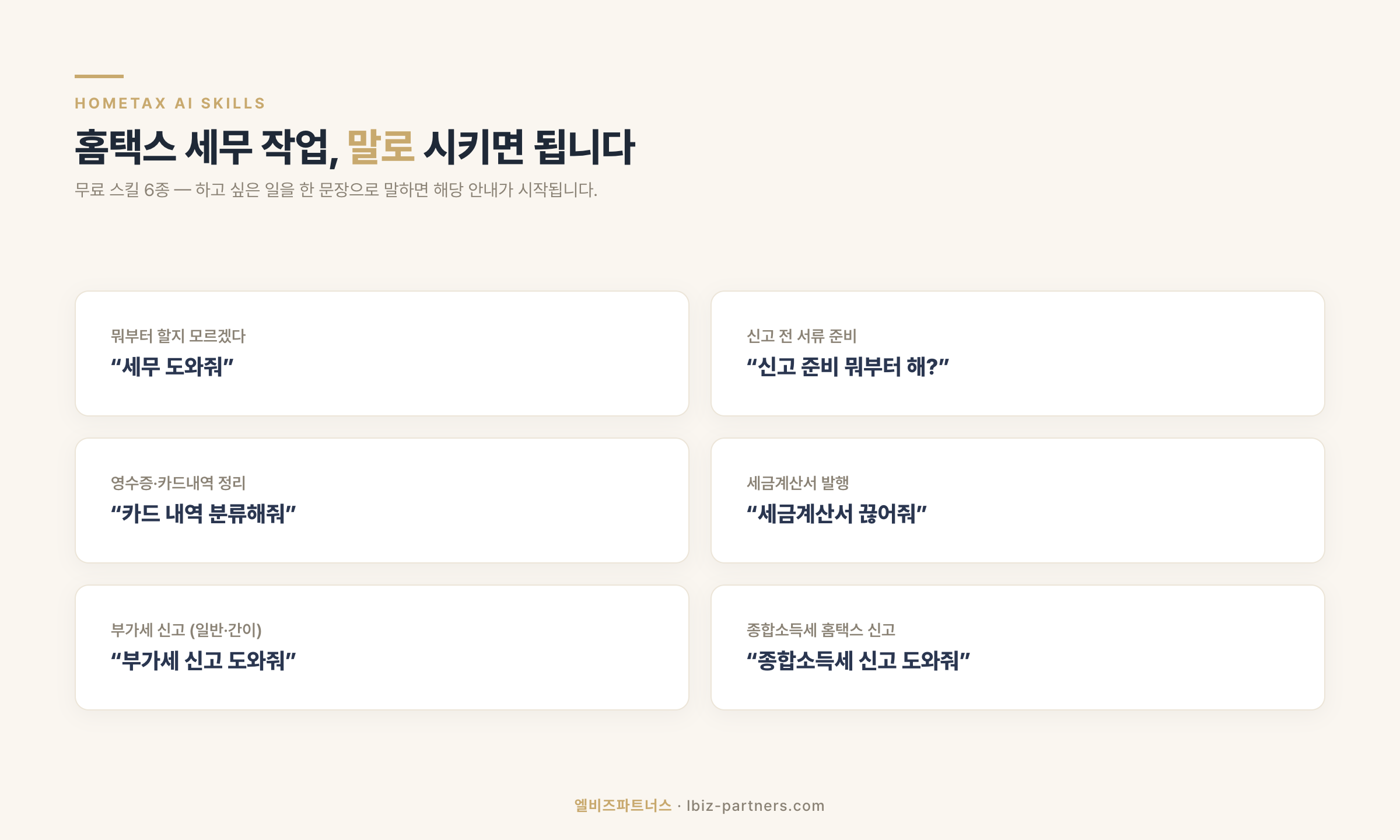홈택스 세무 작업, 말로 시키면 됩니다 — 무료 스킬 6종
