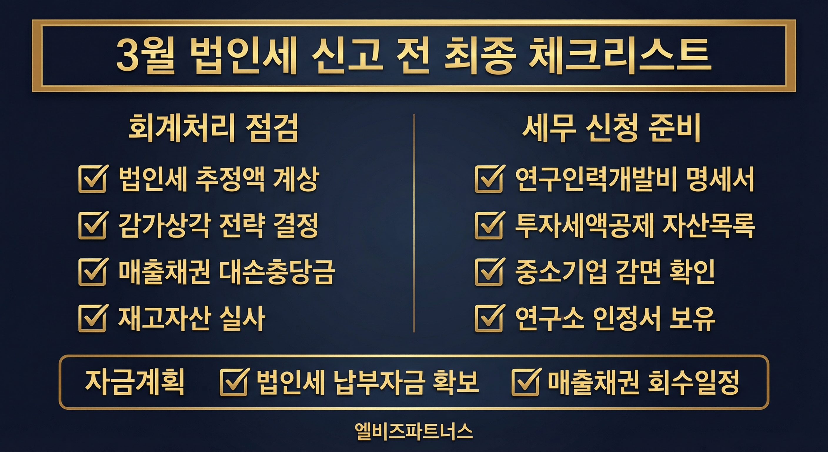 법인세 신고 체크리스트
