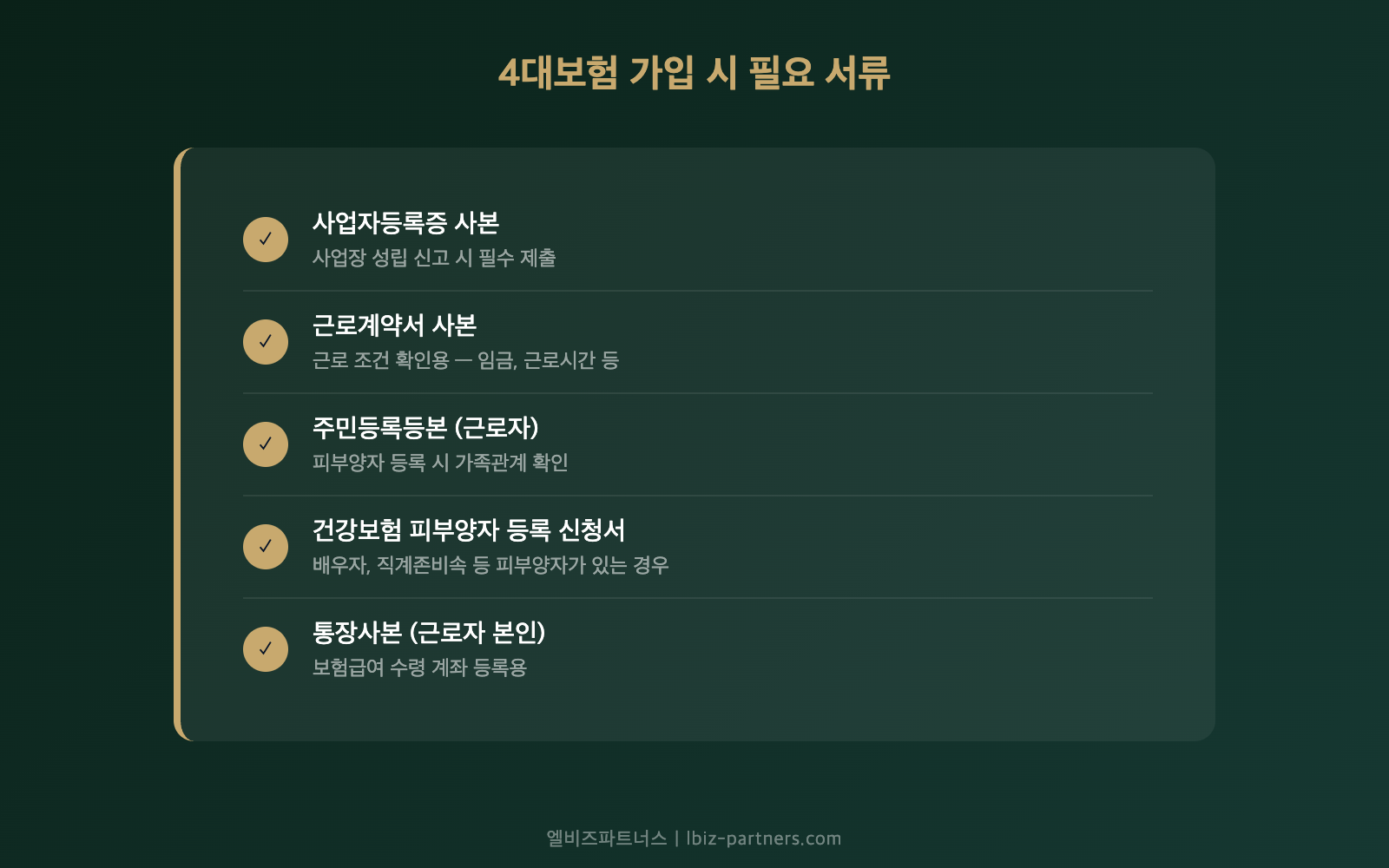4대보험 가입 시 필요 서류 체크리스트 — 사업자등록증 근로계약서 주민등록등본 통장사본