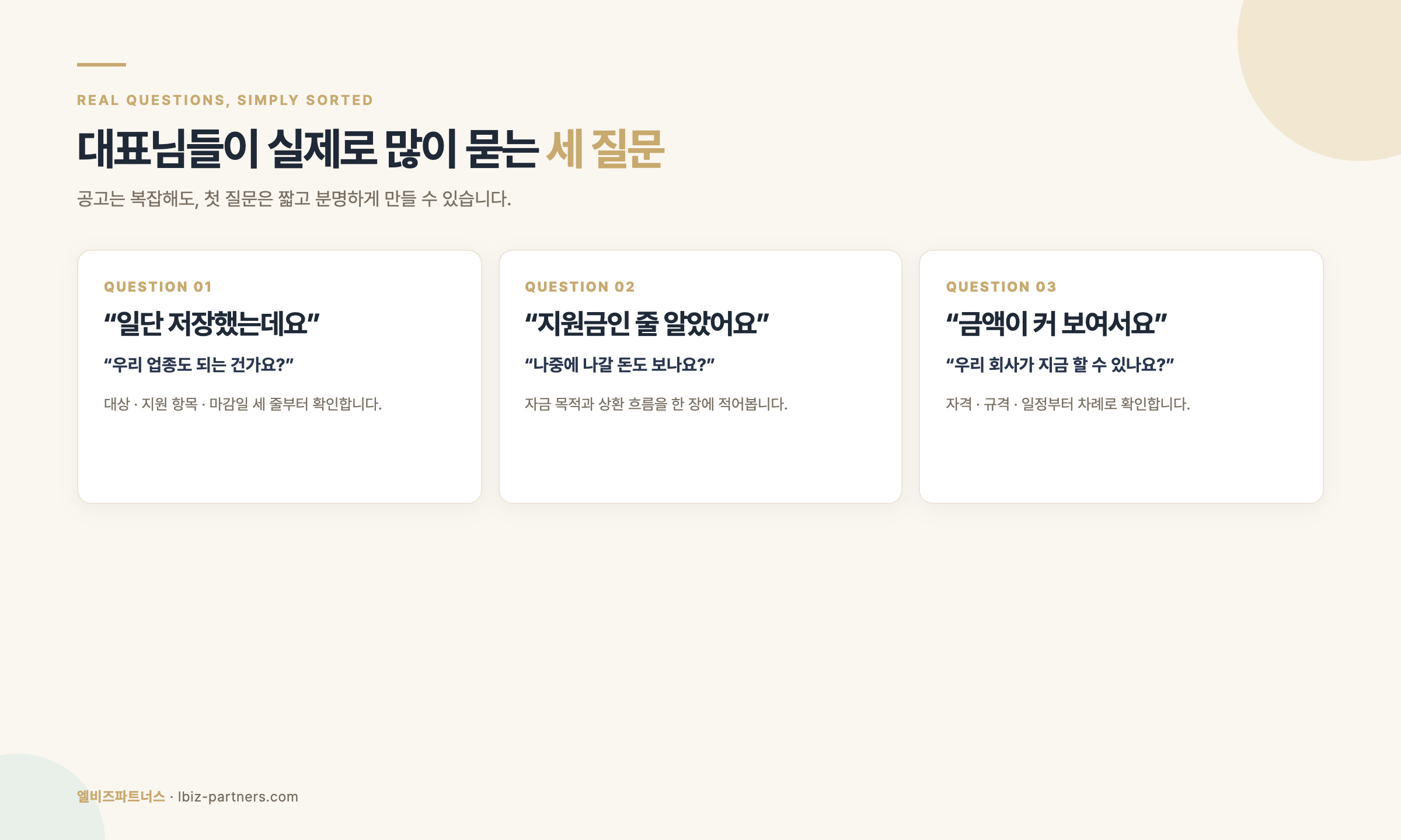 정책자금과 보증은 자금 목적과 상환 흐름을 함께 보는 준비 카드